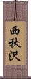 西秋沢 Scroll
