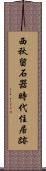 西秋留石器時代住居跡 Scroll