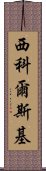 西科爾斯基 Scroll