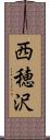 西穂沢 Scroll