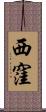 西窪 Scroll