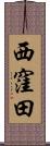 西窪田 Scroll