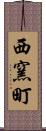 西窯町 Scroll