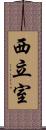 西立室 Scroll