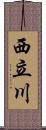 西立川 Scroll