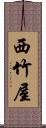 西竹屋 Scroll