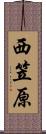 西笠原 Scroll