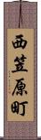 西笠原町 Scroll