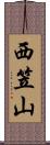 西笠山 Scroll