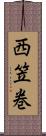 西笠巻 Scroll