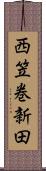 西笠巻新田 Scroll