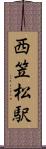 西笠松駅 Scroll