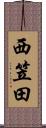 西笠田 Scroll