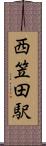 西笠田駅 Scroll