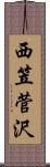 西笠菅沢 Scroll