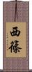 西篠 Scroll