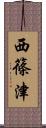 西篠津 Scroll