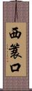 西簑口 Scroll