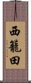 西籠田 Scroll