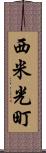 西米光町 Scroll