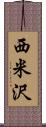 西米沢 Scroll