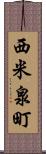 西米泉町 Scroll