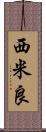 西米良 Scroll