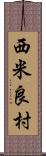 西米良村 Scroll