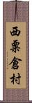 西粟倉村 Scroll