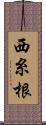 西糸根 Scroll