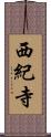 西紀寺 Scroll