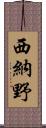 西納野 Scroll