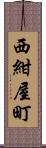 西紺屋町 Scroll