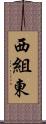 西組東 Scroll