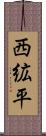 西絋平 Scroll
