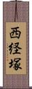 西経塚 Scroll