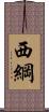 西綱 Scroll