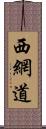 西網道 Scroll