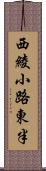 西綾小路東半 Scroll
