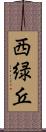 西緑丘 Scroll