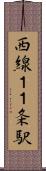 西線１１条駅 Scroll