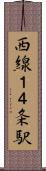 西線１４条駅 Scroll