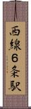 西線６条駅 Scroll
