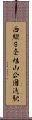 西線９条旭山公園通駅 Scroll