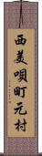 西美唄町元村 Scroll