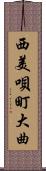 西美唄町大曲 Scroll