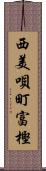 西美唄町富樫 Scroll