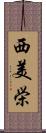 西美栄 Scroll