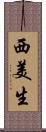 西美生 Scroll