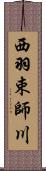 西羽束師川 Scroll